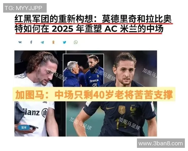 意甲媒体报道米兰锁定特奥佳夫托莫里替代者全力引援中